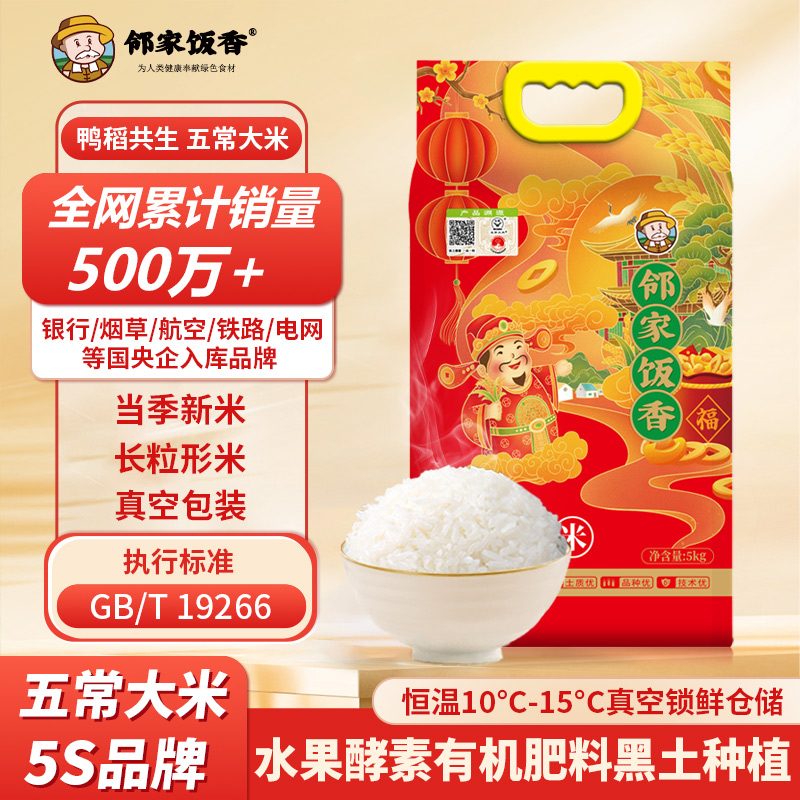 邻家饭香五常大米（二级产区）5kg